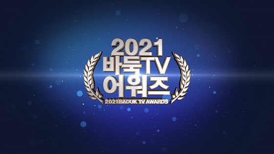 잘 봐~ 이게 진짜 시상식이다! 바둑TV, 연말 맞아 ‘2021 바둑TV 어워즈’ 이벤트 진행
